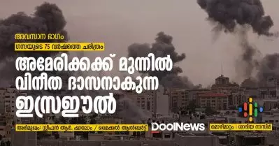 അമേരിക്കക്ക് മുന്നില്‍ വിനീത ദാസനാകുന്ന ഇസ്രഈല്‍