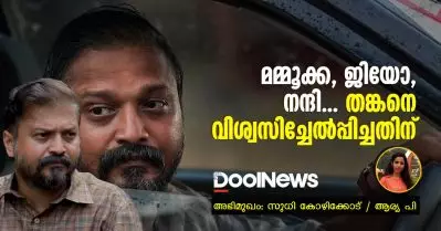 Interview | മമ്മൂക്ക, ജിയോ, നന്ദി, തങ്കനെ വിശ്വസിച്ചേല്‍പ്പിച്ചതിന്