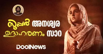 സൂപ്പർ അനശ്വര, ഉദാഹരണം സാറ