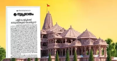 രാമക്ഷേത്ര ഉദ്ഘാടനം; യെച്ചൂരിയുടെ ആര്‍ജ്ജവമാണ് കോണ്‍ഗ്രസില്‍ നിന്ന് പ്രതീക്ഷിക്കുന്നത്; സുപ്രഭാതം എഡിറ്റോറിയല്‍