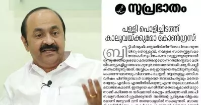 രാമക്ഷേത്ര ഉദ്ഘാടനം; കോണ്‍ഗ്രസ് നിലപാടിനെ വിമര്‍ശിച്ചുള്ള സുപ്രഭാതം എഡിറ്റോറിയല്‍ അപക്വവും തെറ്റായ നടപടിയും: വി.ഡി. സതീശന്‍