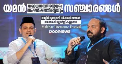 MLF | യമന്‍; സമാധാനത്തിന്റെയും സംഘര്‍ഷത്തിന്റെയും സഞ്ചാരങ്ങള്‍ | Santhosh George Kulangara