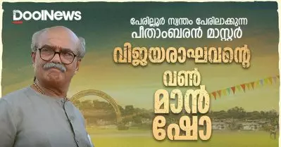 പേരില്ലൂര്‍ സ്വന്തം പേരിലാക്കുന്ന പീതാംബരന്‍ മാസ്റ്റര്‍; വിജയരാഘവന്റെ വണ്‍ മാന്‍ ഷോ