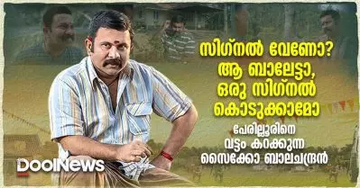 സിഗ്‌നല്‍ വേണോ? ആ ബാലേട്ടാ, ഒരു സിഗ്‌നല്‍ കൊടുക്കാമോ; പേരില്ലൂരിനെ വട്ടം കറക്കുന്ന സൈക്കോ ബാലചന്ദ്രന്‍