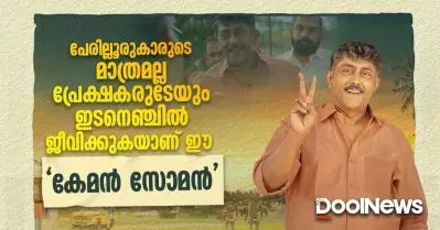 പേരില്ലൂരുകാരുടെ മാത്രമല്ല പ്രേക്ഷകരുടേയും ഇടനെഞ്ചില്‍ ജീവിക്കുകയാണ് ഈ ‘കേമന്‍ സോമന്‍’