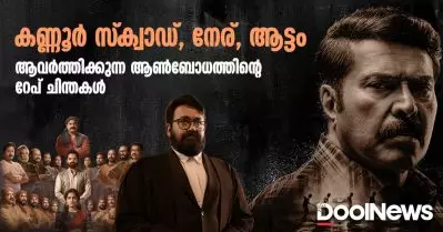 കണ്ണൂര്‍ സ്‌ക്വാഡ്, നേര്, ആട്ടം; ആവര്‍ത്തിക്കുന്ന ആണ്‍ബോധത്തിന്റെ റേപ് ചിന്തകള്‍