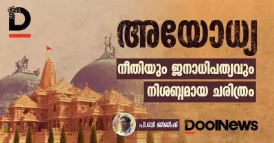 അയോധ്യ; നീതിയും ജനാധിപത്യവും നിശബ്ദമായ ചരിത്രം