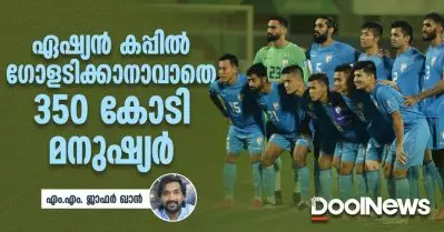 ഏഷ്യന്‍ കപ്പില്‍ ഗോളടിക്കാനാവാതെ 350 കോടി മനുഷ്യര്‍