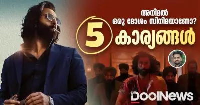 അനിമല്‍ ഒരു മോശം സിനിമയാണെന്ന് പറയാനുള്ള 5 കാരണങ്ങള്‍