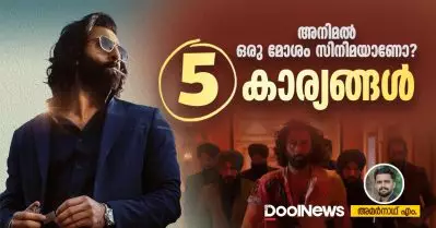 അനിമല്‍ ഒരു മോശം സിനിമയാണോ? അഞ്ച് കാര്യങ്ങള്‍