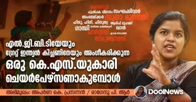 Interview | പെണ്‍കുട്ടികളെ വൈസ് ചെയര്‍പേഴ്‌സണില്‍ ഒതുക്കുന്ന രീതി ഇനി നടക്കില്ല: അപര്‍ണ