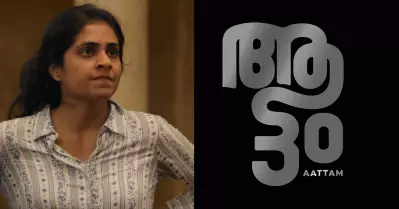 ആട്ടം, പൊതുബോധത്തിനെതിരായ പെണ്ണിന്റെ ഒറ്റയാൾ പോ’രാട്ടം’