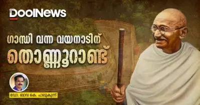 ഗാന്ധി വന്ന വയനാടിന് തൊണ്ണൂറാണ്ട്