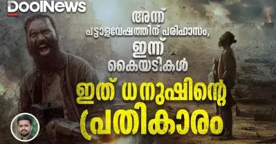 അന്ന് പട്ടാളവേഷത്തിന് പരിഹാസം, ഇന്ന് കൈയടികള്‍- ഇത് ധനുഷിന്റെ പ്രതികാരം