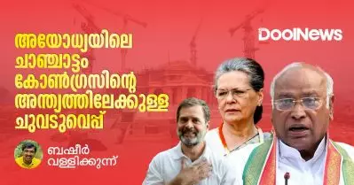 അയോധ്യയിലെ ചാഞ്ചാട്ടം കോണ്‍ഗ്രസിന്റെ അന്ത്യത്തിലേക്കുള്ള ചുവടുവെപ്പ്