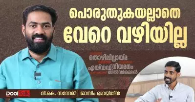 Interview | VK Sanoj | DYFI | പൊരുതുകയല്ലാതെ വേറെ വഴിയില്ല, സംഘപരിവാറിന് കീഴ്‌പ്പെടാനാവില്ല