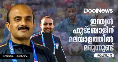 ഇന്ത്യന്‍ ഫുട്‌ബോളിന് മലയാളത്തില്‍ മരുന്നുണ്ട്