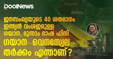 ജനസംഖ്യയുടെ 40 ശതമാനം ഇന്ത്യൻ വംശജരുള്ള ഗയാന, മൂന്നാം ഭാഷ ഹിന്ദി; ഗയാന-വെനസ്വേല തർക്കം എന്താണ്?