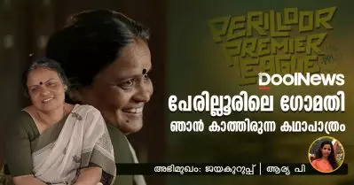 Interview | പേരില്ലൂരിലെ ഗോമതി, ഞാന്‍ കാത്തിരുന്ന കഥാപാത്രം: ജയ കുറുപ്പ്
