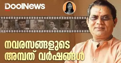 നവരസങ്ങളുടെ അമ്പത് വര്‍ഷങ്ങള്‍