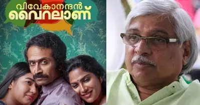 വിവേകാന്ദൻ വൈറലാണ്; ‘കേസിനെ നിയമപരമായി നേരിടും’: കമൽ