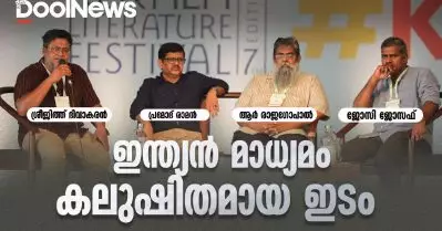 R Rajagopal | Josy Joseph | Pramod Raman | Sreejith Divakaran | KLF |ഇന്ത്യന്‍ മാധ്യമം കലുഷിതമായ ഇടം