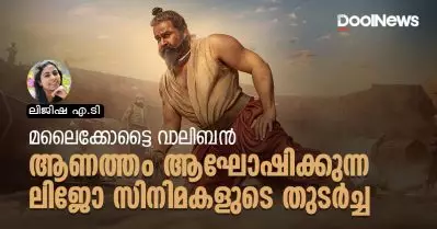 മലൈക്കോട്ടൈ വാലിബന്‍; ആണത്തം ആഘോഷിക്കുന്ന ലിജോ സിനിമകളുടെ തുടര്‍ച്ച