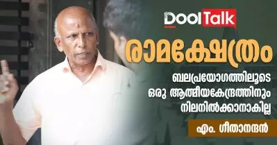 രാമക്ഷേത്രം; ബലപ്രയോഗത്തിലൂടെ ഒരു ആത്മീയകേന്ദ്രത്തിനും നിലനില്‍ക്കാനാകില്ല