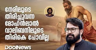 നേരിലൂടെ തിരിച്ചുവന്ന മോഹൻലാൽ വാലിബനിലൂടെ തിരികെ പോവില്ല