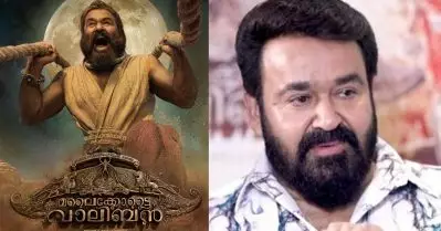 മലൈക്കോട്ടെ വാലിബന്റെ വിജയാഘോഷം എന്റെ മനസിലുണ്ട്: മോഹന്‍ലാല്‍