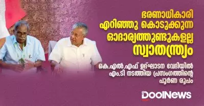 ‘ഭരണാധികാരി എറിഞ്ഞു കൊടുക്കുന്ന ഓദാര്യത്തുണ്ടുകളല്ല സ്വാതന്ത്ര്യം’; കെ.എൽ.എഫ് ഉദ്ഘാടന വേദിയിൽ എം.ടി നടത്തിയ പ്രസംഗത്തിന്റെ പൂർണ രൂപം