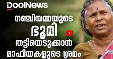 നഞ്ചിയമ്മയുടേതുള്‍പ്പെടെയുള്ള ഭൂമി മാഫിയകള്‍ തട്ടിയെടുക്കുന്നതില്‍ ദൗത്യ സംഘത്തെ നിയമിച്ച് മന്ത്രി