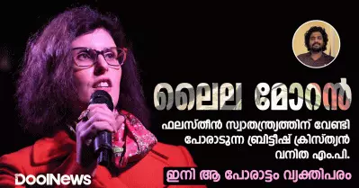 ഫലസ്തീന്‍ സ്വാതന്ത്ര്യത്തിനുവേണ്ടി പോരാടുന്ന ബ്രിട്ടീഷ് ക്രിസ്ത്യന്‍ വനിത എം.പി