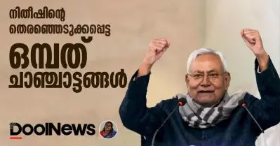 നിതീഷിന്റെ തെരഞ്ഞെടുക്കപ്പെട്ട ഒമ്പത് ചാഞ്ചാട്ടങ്ങൾ