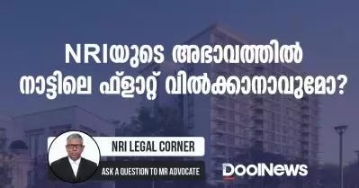 NRI-യുടെ അഭാവത്തില്‍ നാട്ടിലെ ഫ്ളാറ്റ് വില്‍ക്കാനാവുമോ?