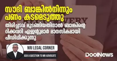 സൗദി ബാങ്കില്‍നിന്നും പണം കടമെടുത്തു; തിരിച്ചടവ് മുടങ്ങിയതിനാല്‍ ബാങ്കിന്റെ റിക്കവറി ഏജന്റുമാര്‍ മാനസികമായി പീഡിപ്പിക്കുന്നു