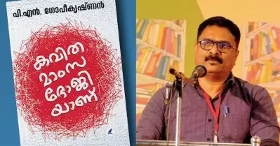 ഓടക്കുഴല്‍ അവാര്‍ഡ് പി.എന്‍.ഗോപീകൃഷ്ണന്