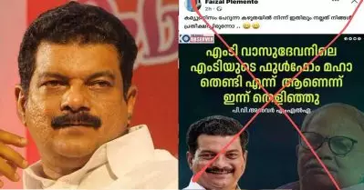 എം.ടിയുടെ പരാമര്‍ശത്തില്‍ പി.വി. അന്‍വറിന്റെ പേരില്‍ വ്യാജ പോസ്റ്റ്; പരാതിയുമായി എം.എല്‍.എ
