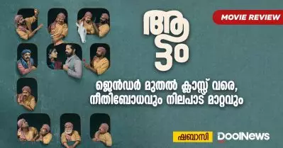 ആട്ടം; ജെന്‍ഡര്‍ മുതല്‍ ക്ലാസ്സ് വരെ, നീതിബോധവും നിലപാട് മാറ്റവും