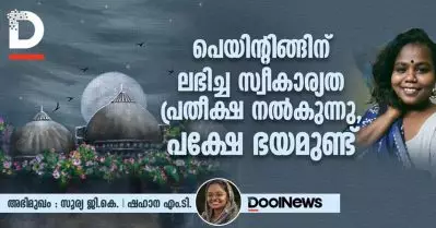 Interview | പെയിന്റിങ്ങിന് ലഭിച്ച സ്വീകാര്യത പ്രതീക്ഷ നൽകുന്നു, പക്ഷേ ഭയമുണ്ട്: സൂര്യ ജി.കെ
