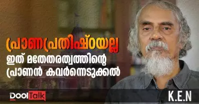K.E.N | Ayodhya RamMandir | പ്രാണപ്രതിഷ്ഠയല്ല, ഇന്ത്യന്‍ മതനിരപേക്ഷതയുടെ പ്രാണന്‍ കവര്‍ന്നെടുക്കലാണ്
