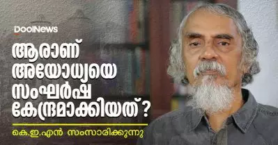 ആരാണ് സത്യത്തില്‍ അയോധ്യയെ സംഘര്‍ഷ കേന്ദ്രമാക്കിയത്?