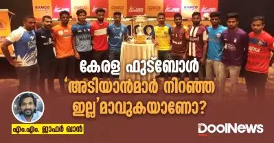 കേരള ഫുട്‌ബോള്‍ ‘അടിയാന്‍മാര്‍ നിറഞ്ഞ ഇല്ല’മാവുകയാണോ?
