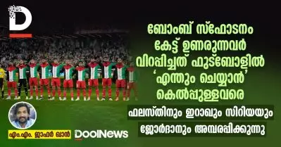 ബോംബ് സ്‌ഫോടനം കേട്ട് ഉണരുന്നവര്‍ വിറപ്പിച്ചത് ഫുട്‌ബോളില്‍ ‘എന്തും ചെയ്യാന്‍’ കെല്‍പ്പുള്ളവരെ; ഫലസ്തിനും ഇറാഖും സിറിയയും ജോര്‍ദാനും അമ്പരപ്പിക്കുന്നു