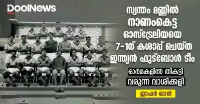 സ്വന്തം മണ്ണില്‍ നാണംകെട്ട ഓസ്‌ട്രേലിയയെ 7-1ന് കശാപ്പ് ചെയ്ത ഇന്ത്യന്‍ ഫുട്‌ബോള്‍ ടീം; ഓര്‍മകളില്‍ തികട്ടി വരുന്ന വാശിക്കളി