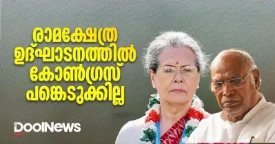 രാമക്ഷേത്ര ഉദ്ഘാടനത്തില്‍ കോണ്‍ഗ്രസ് പങ്കെടുക്കില്ല; ക്ഷണം നിരസിച്ച് സോണിയയും ഖാര്‍ഗെയും