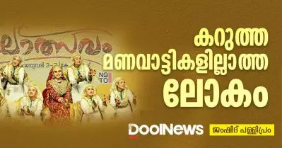 കറുത്ത മണവാട്ടികളില്ലാത്ത ലോകം