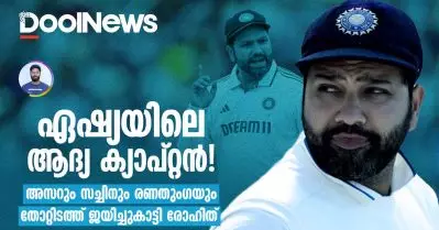 ഏഷ്യയിലെ ആദ്യ ക്യാപ്റ്റന്‍!!! അസറും സച്ചിനും രണതുംഗയും തോറ്റിടത്ത് ജയിച്ചുകാട്ടി രോഹിത്