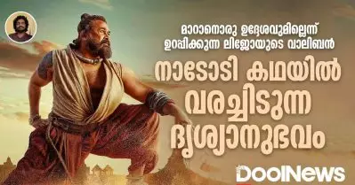 മാറാനൊരു ഉദ്ദേശവുമില്ലെന്ന് ഉറപ്പിക്കുന്ന ലിജോയുടെ വാലിബൻ, നാടോടി കഥയിൽ വരച്ചിടുന്ന ദൃശ്യാനുഭവം