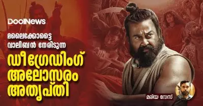മലൈക്കോട്ടൈ വാലിബന്‍ നേരിടുന്ന ഡീഗ്രേഡിംഗ്, അലോസരം, അതൃപ്തി